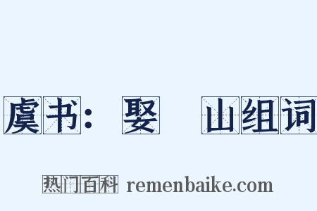 虞书：娶嵞山组词是什么意思的图片